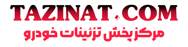 تزیینات دات کام