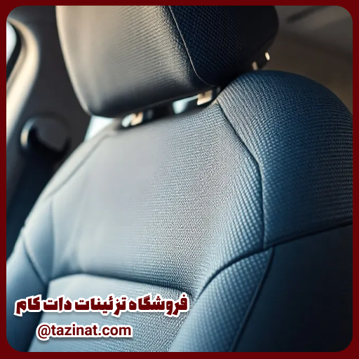 بهترین برند های روکش صندلی